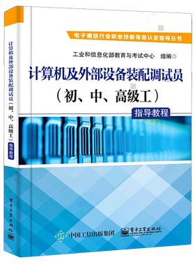 计算机及外部设备装配调试员＜初\中\高级工＞指导教程/电子通信行业职业技能等级认定指