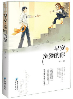 早安,亲爱的你 雾十 著 言情爱情小说男女生系列甜宠青春校园文学畅销书籍