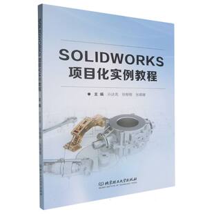 SOLIDWORKS项目化实例教程
