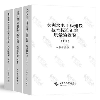 水利水电工程建设技术标准汇编 质量验收卷(全3册) 正版书籍