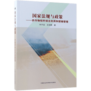 国家法规与政策--农作物秸秆综合利用和禁烧管理
