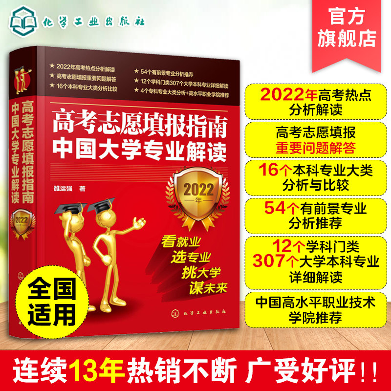 2022年高考志愿填报指南 中国大学专业解读看就业选专业 高考填报志愿手册 报好高考志愿 录取分数线查询高考报考宝典职业规划书籍