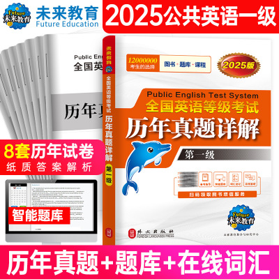 2025全国英语等级考试历年真题详解（第一级）