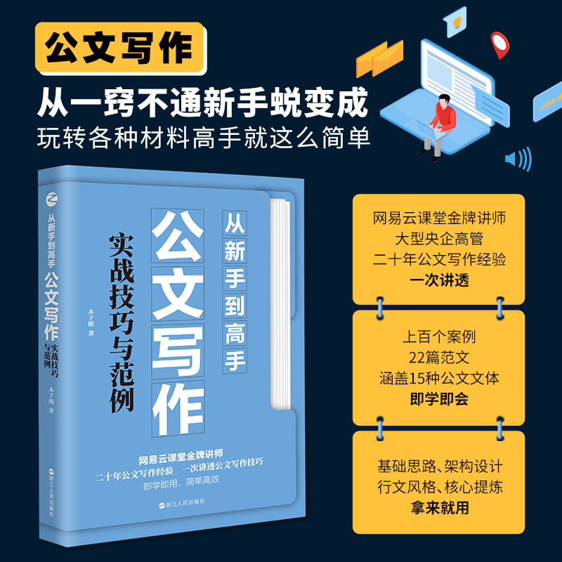 从新手到高手：公文写作实战技巧与范例