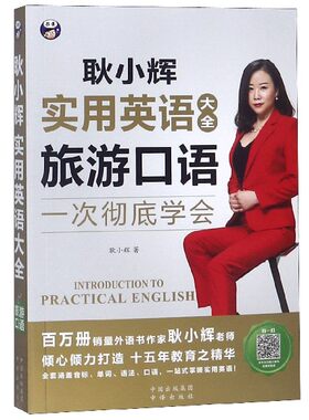 实用英语大全 旅游口语 耿晓辉 正版书籍  中国对外翻译出版社