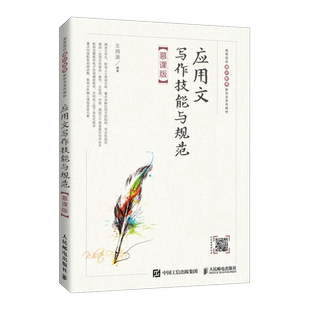应用文写作技能与规范（慕课版）王用源9787115577306