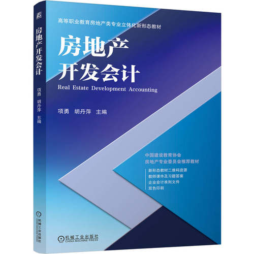 房地产开发会计