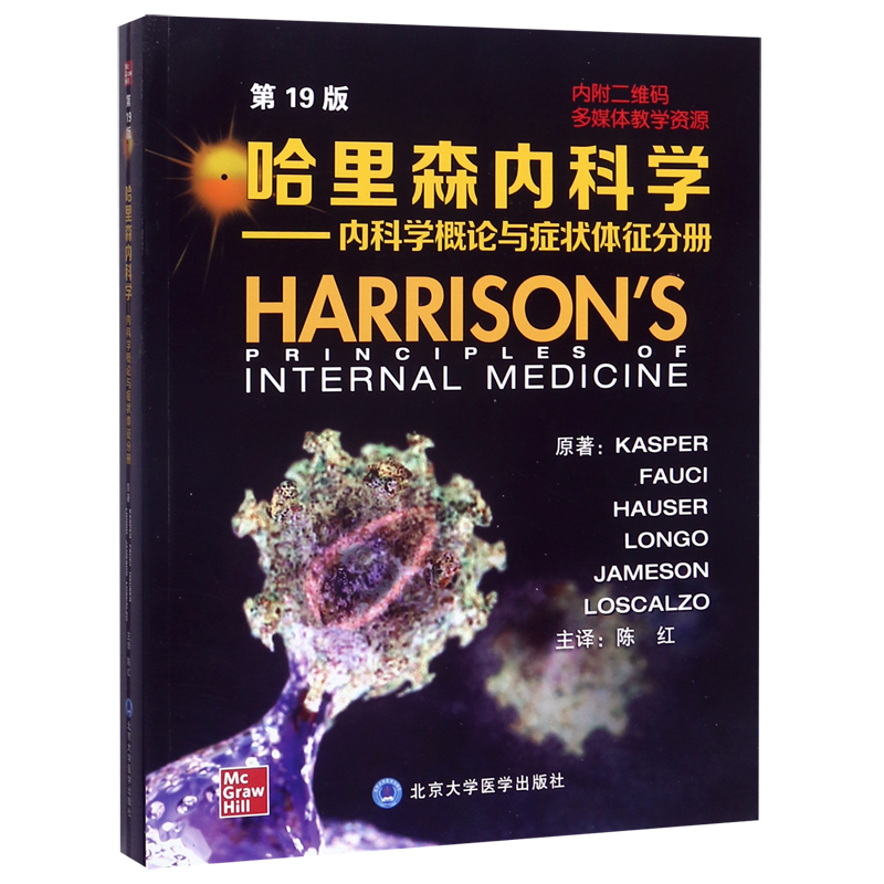 哈里森内科学--内科学概论与症状体征分册(第19版)