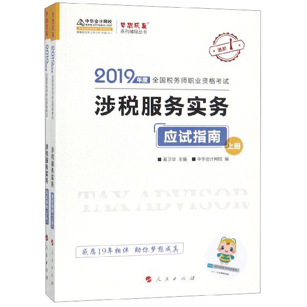 (2019)涉税服务实务应试指南(上下册)/2019年度全国税务师职业资格考试梦想成真系列辅导丛书(K)  编