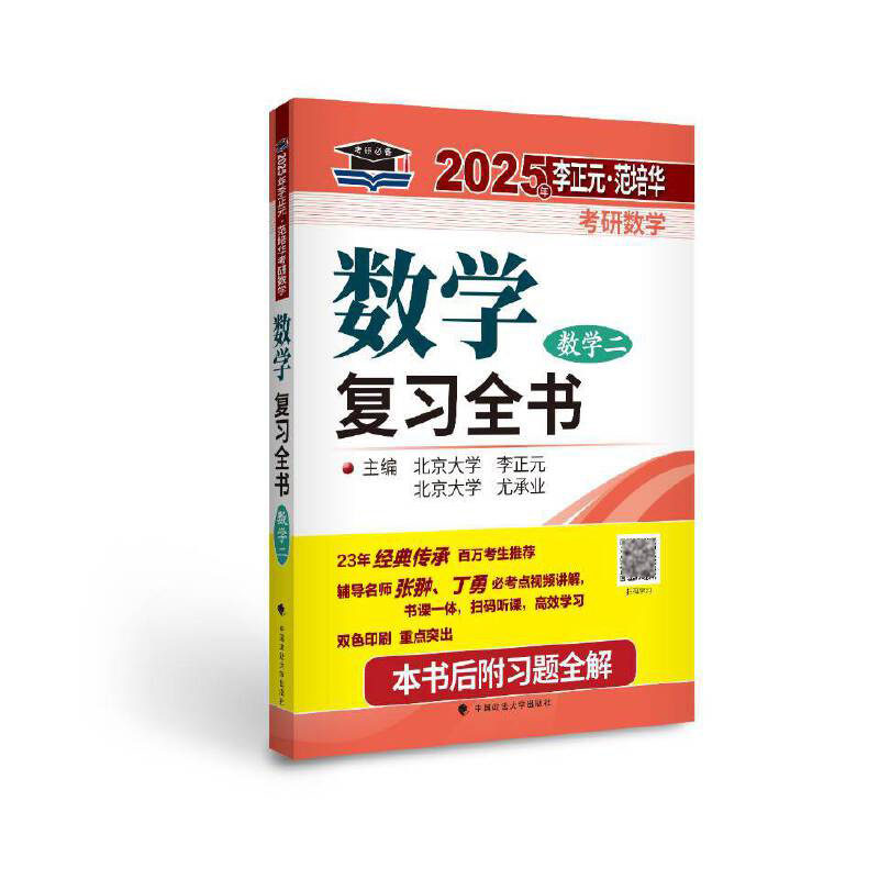 2025年李正元·范培华考研数学数学复习全书（数学二）