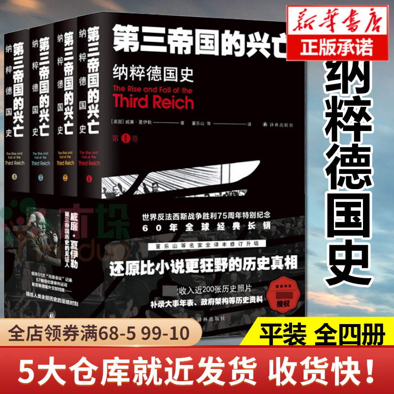 第三帝国的兴亡 纳粹德国史(全4册) 威廉·夏伊勒 补录大事年表等历史资料 二战史译林出版社 正版书籍