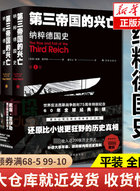 第三帝国的兴亡 纳粹德国史(全4册) 威廉·夏伊勒 补录大事年表等历史资料 二战史译林出版社 正版书籍