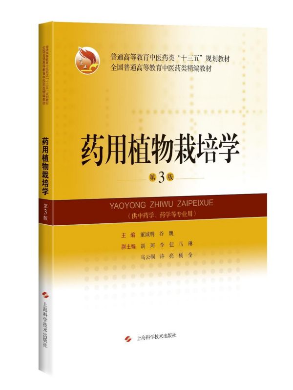 药用植物栽培学(第3版)/董陈明 主编：董陈明，谷巍；副主编：胡珂，李佳，马琳，马云桐，许亮，杨全