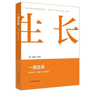 自课程实践丛书 朝向核心素养 一路走来 教师成长自课程实践省思