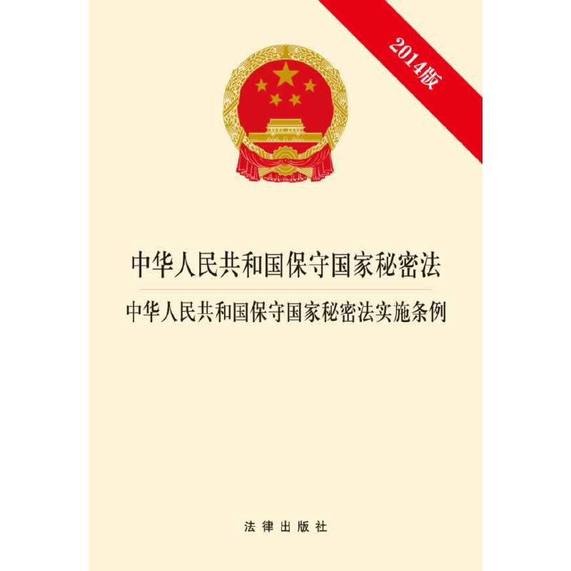 中华人民共和国保守国家秘密法中华人民共和国保守国家秘密法实施条例