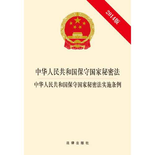 中华人民共和国保守国家秘密法中华人民共和国保守国家秘密法实施条例