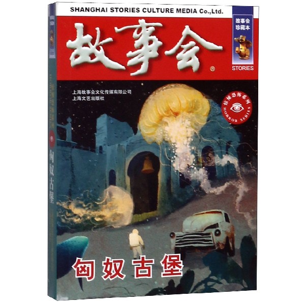 匈奴古堡(故事会珍藏本)/惊悚恐怖系列