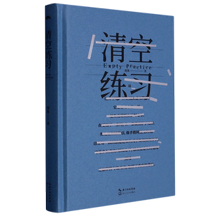 清空练习