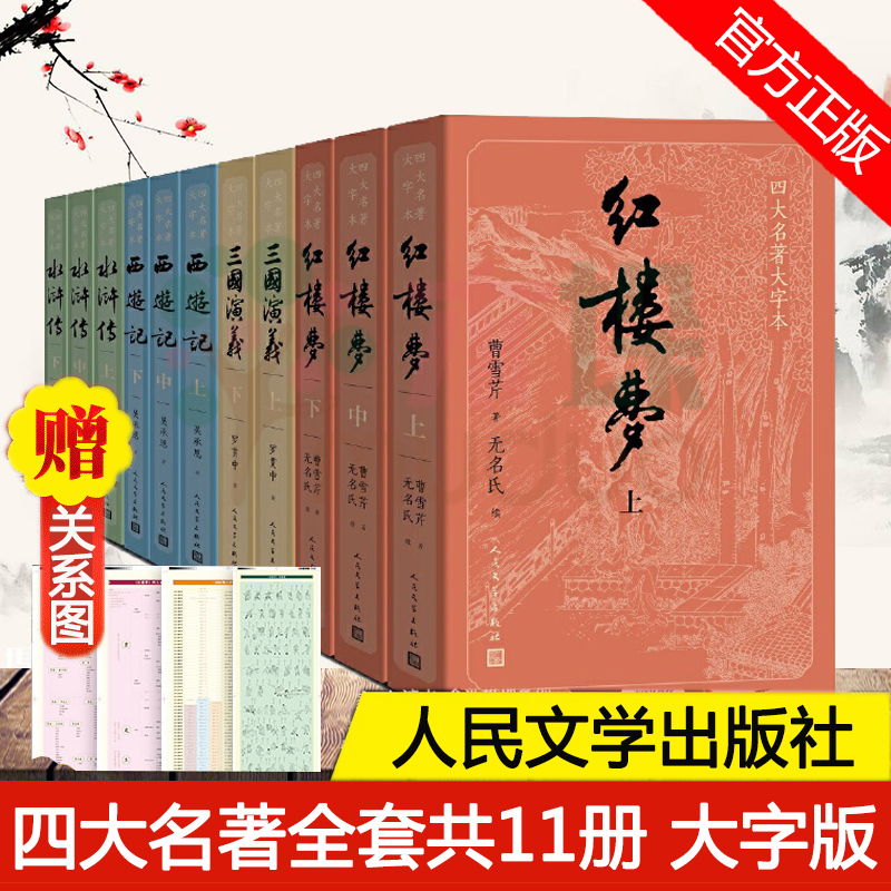 大字版【赠关系图】四大名著全套共11册原著正版人民文学出版社红楼梦三国演义水浒传西游记中国古典文学学生青少年畅销书籍