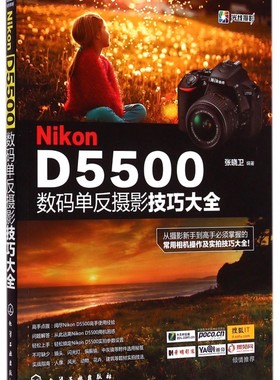 【正版包邮】Nikon D5500数码单反摄影技巧大全 正版书籍 木垛图书