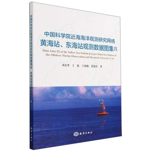中国科学院近海海洋观测研究网络黄海站、东海站观测数据图集Ⅸ
