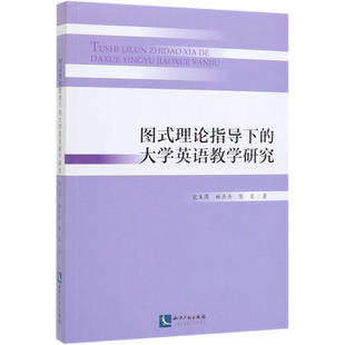 图式理论指导下的大学英语教学研究