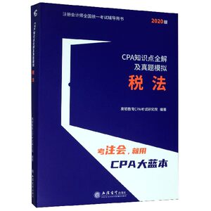 CPA知识点全解及真题模拟税法 2020版高顿教育CPA考试研究院正版书籍