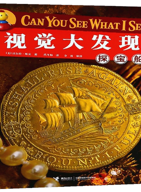 探宝船/视觉大发现