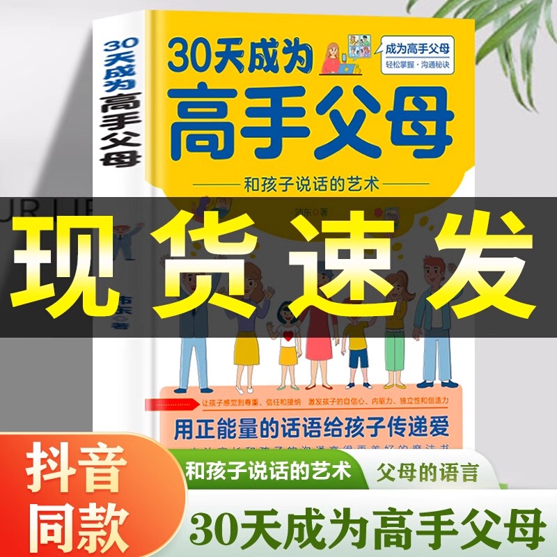 抖音同款】30天成为高手父母正能量的父母话术正面管教育儿书籍父母读正版父母的语言话术指导三十天当妈是一种修行正版