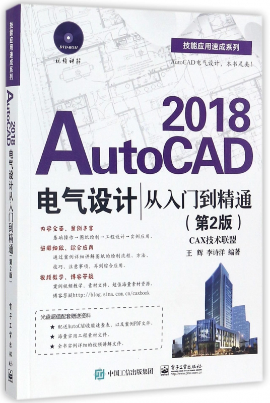 AutoCAD2018电气设计从入门到精通(附光盘第2版)/技能应用速成系列