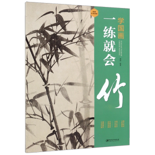 竹/学国画一练就会