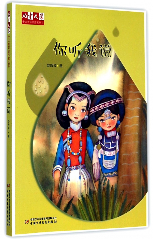 你听我说/儿童文学十大青年金作家丛书