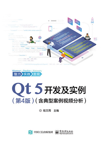 正版 Qt 5开发及实例 第四版 含典型案例视频分析 Qt编程书籍QT5软件学习开发教程Qt和QML编程及其应用开发qt程序设计书籍