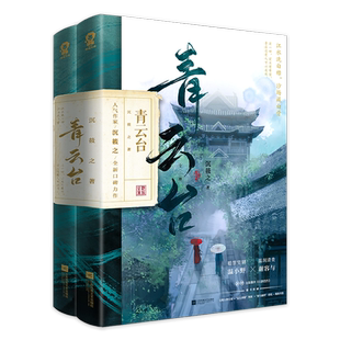 青云台全二册 沉筱之著新增出版番外朝朝暮暮恰逢雨连天将进酒琅琊榜古风言情古言畅销书籍