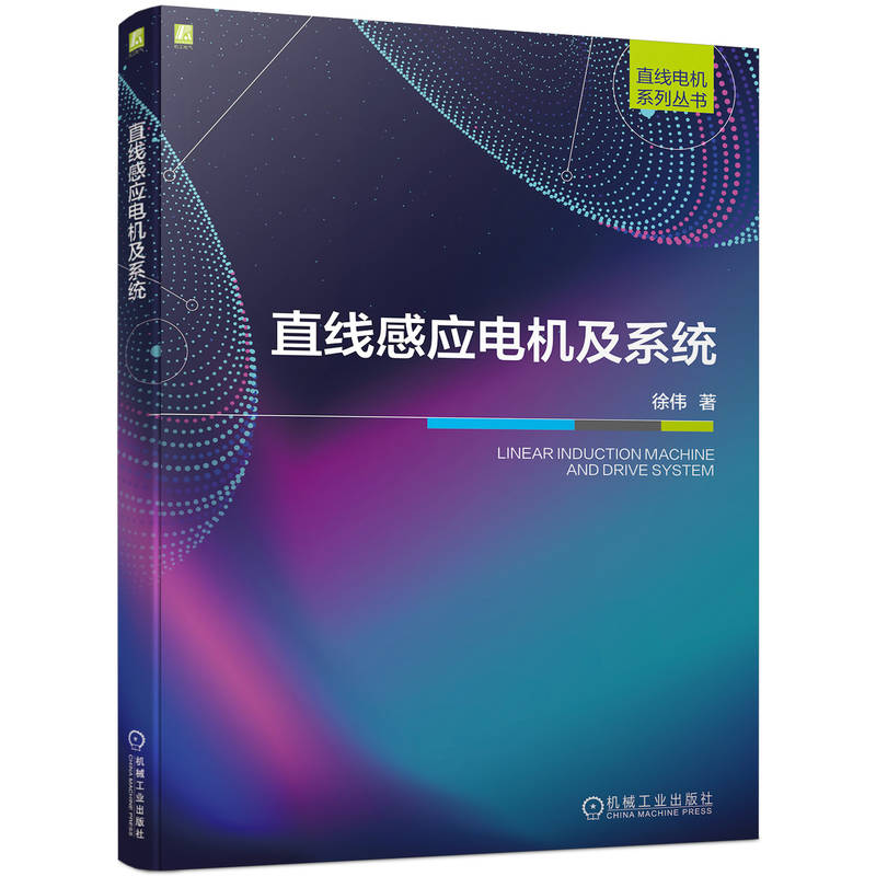 直线感应电机及系统 徐伟 电机本体 控制策略 系统级优化 时间谐波等效电路  控制工程 电气传动 书籍/杂志/报纸 电工技术/家电维修 原图主图