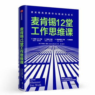 乔安娜·巴斯 美 Joanna Brash 社 麦肯锡12堂工作思维课 中信出版 麦肯锡高管教你化挑战为成长