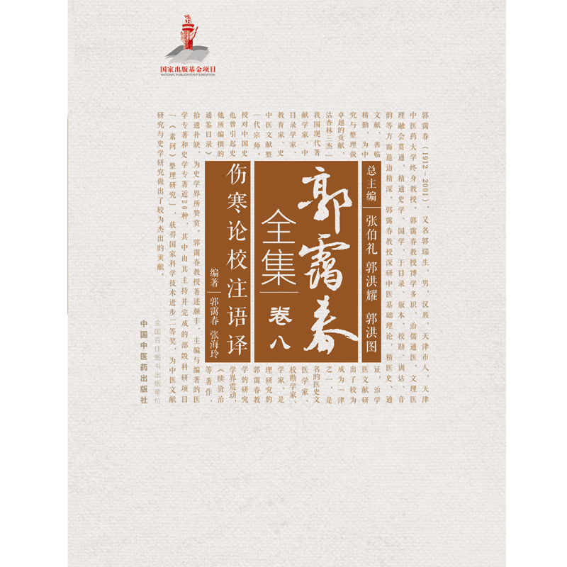 郭霭春全集(卷8伤寒论校注语译)(精)