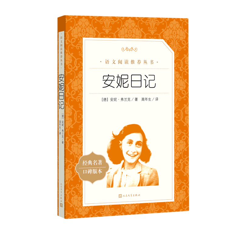 安妮日记小学生课外书