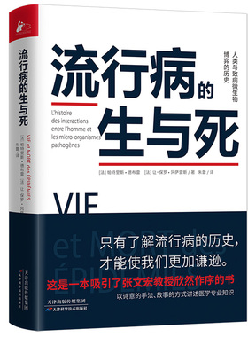 流行病的生与死 中国政府友谊奖得主Patrice Debré 力作