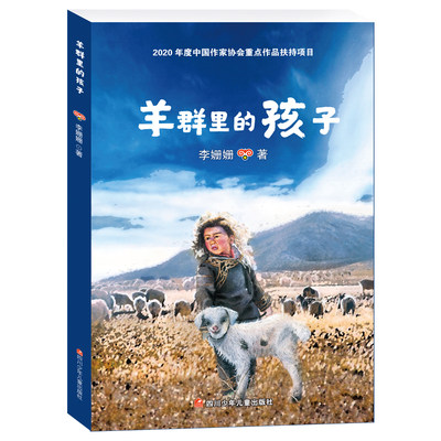 羊群孩子李珊珊一个彝族眼中