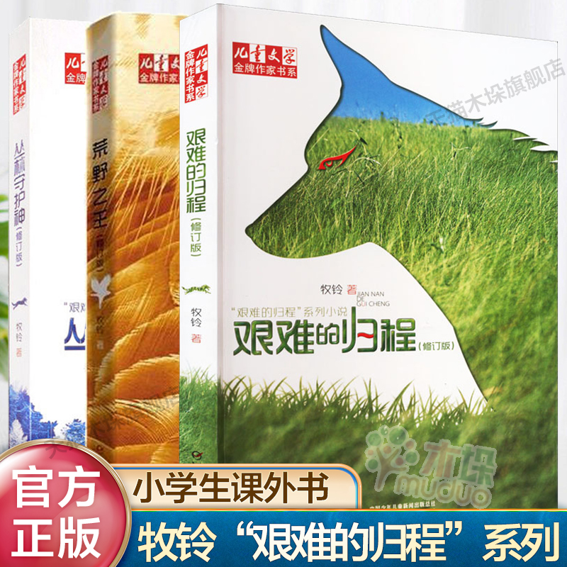 牧铃艰难的归程系列全套3册 荒野之王丛林守护神 人与自然动物主题冒险读物生命教育小学生课外阅读书籍三四五六年级新华正版