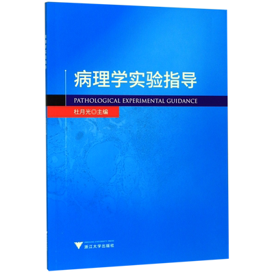 病理学实验指导