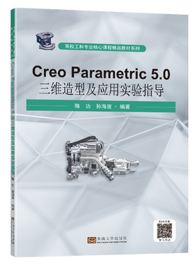 CreoParametric5.0 三维造型及应用实验指导