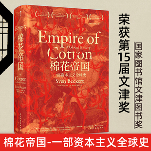 棉花帝国 一部资本主义 史 2015年班克罗夫特奖获奖作品  济史资本主义史 工业革命 世界通史 斯文·贝克特书籍 阅读的方法推 荐