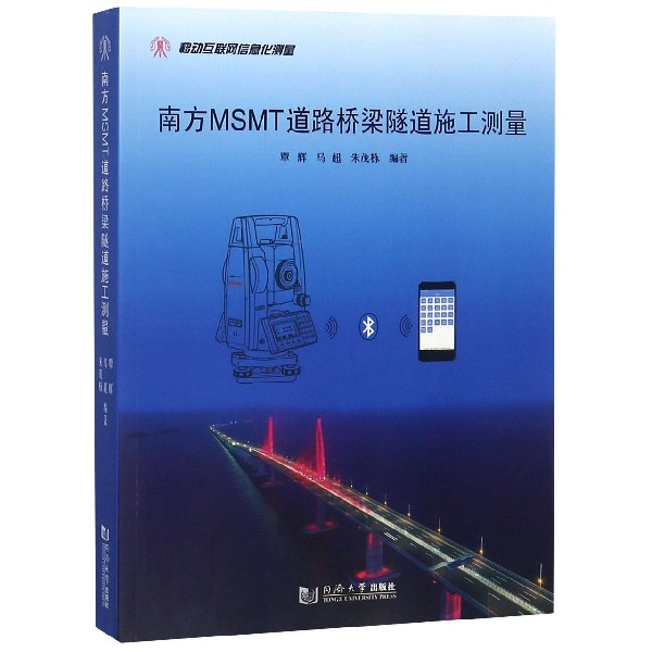 南方MSMT道路桥梁隧道施工测量