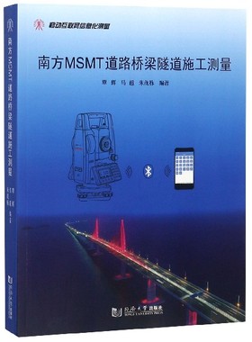 南方MSMT道路桥梁隧道施工测量
