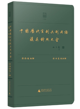中国历代官制兵制用语汉英对照大全