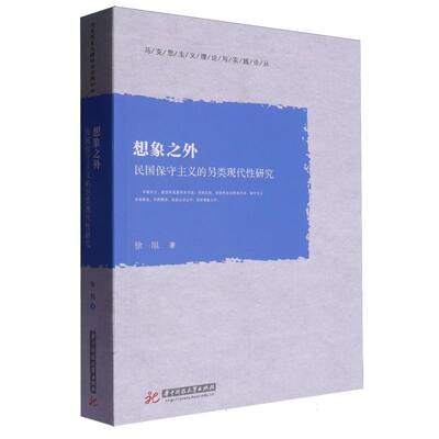 想象之外——民国保守主义的另类现代性研究