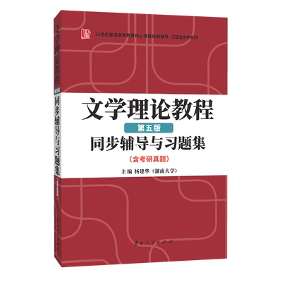 童庆炳文学理论教程（第五版）同步辅导与习题集（含海量近年真题及解析）