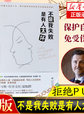 不是我失败 是有人太坏 [瑞典]托马斯·埃里克松 张雨薇 译 静心放下书籍 幸福的方法书籍 Surrounded by Psychopaths新华正版